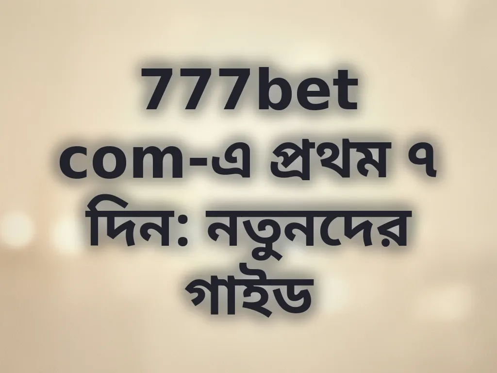 নতুনদের গাইড
