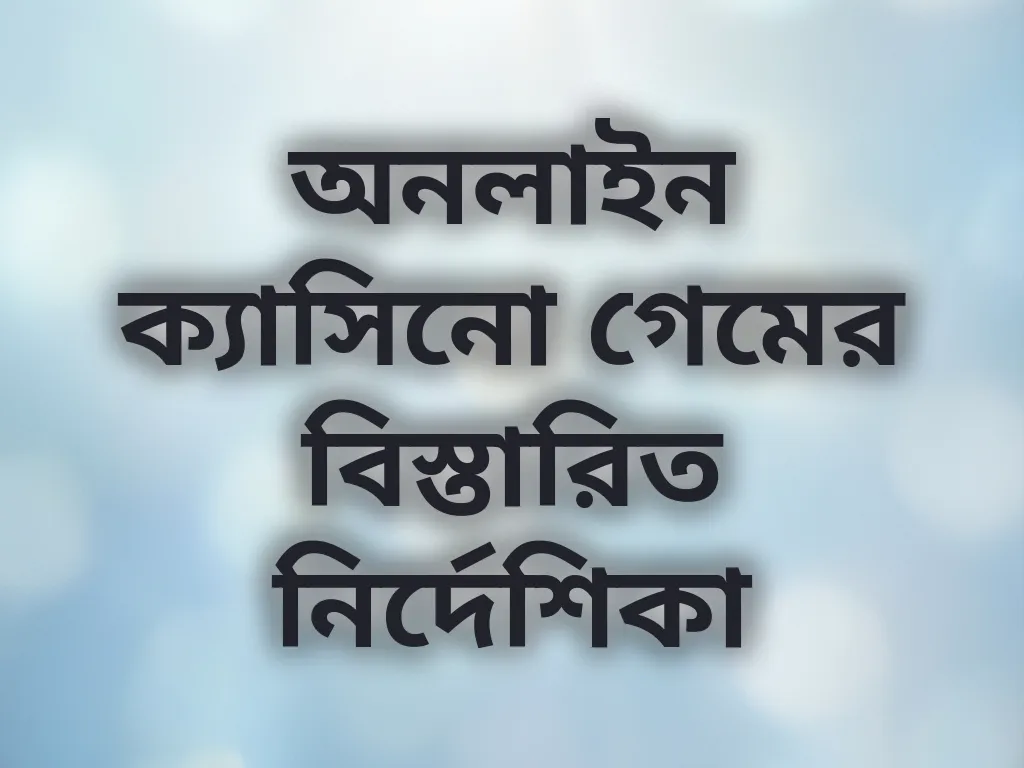ক্যাসিনো গেম গাইড